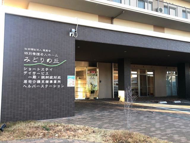 特別養護老人ホームみどりの丘