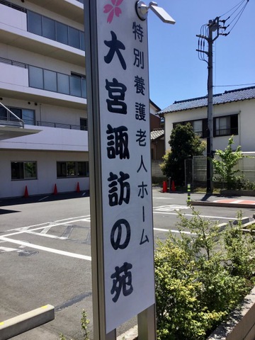 特別養護老人ホーム　大宮諏訪の苑