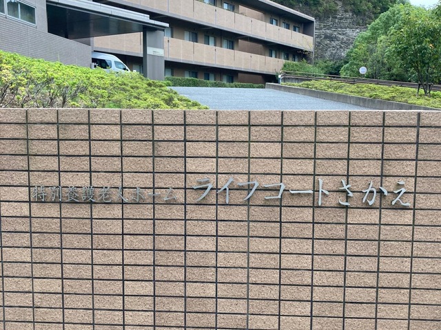 特別養護老人ホームライフコートさかえ