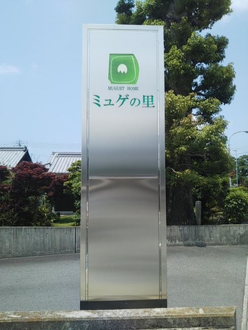 特別養護老人ホームミュゲの里