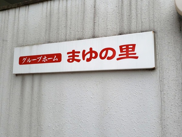 グループホーム　まゆの里