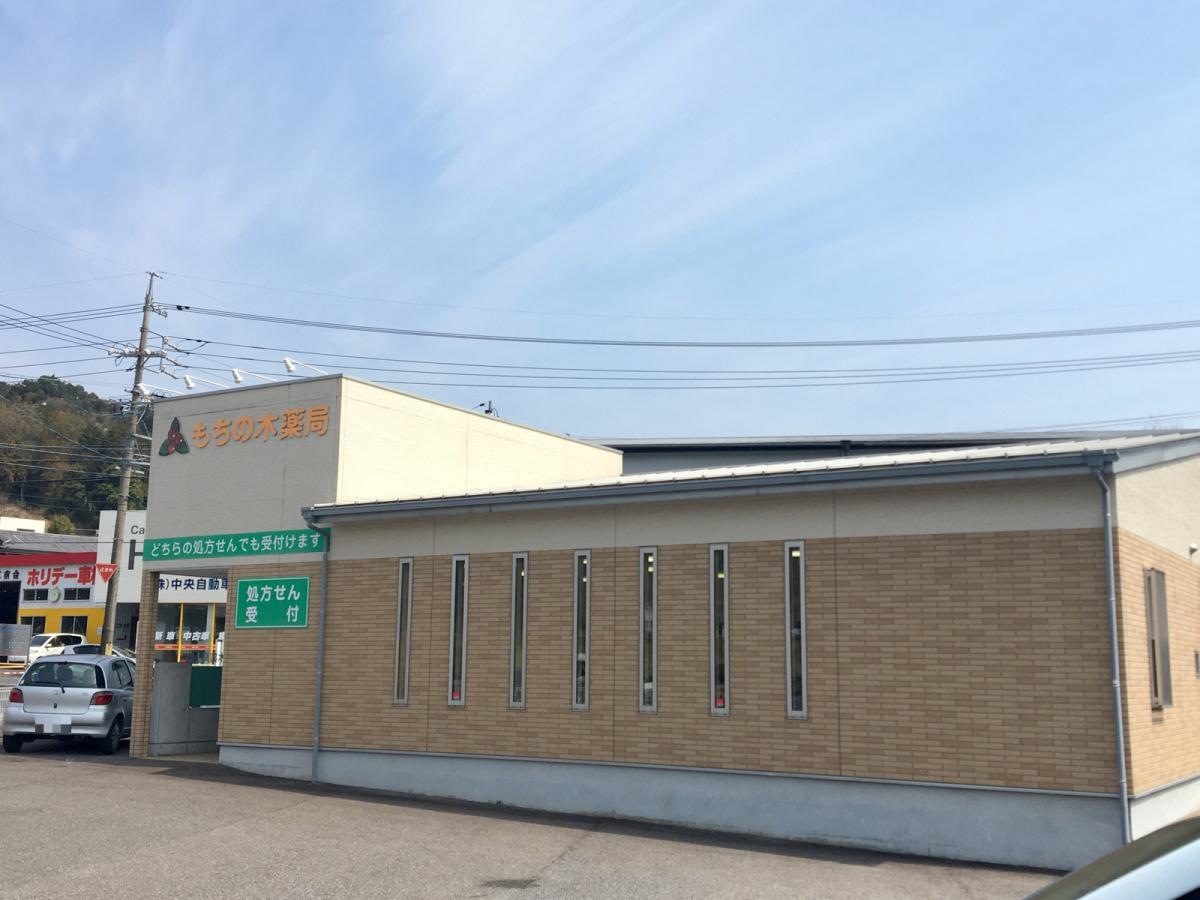 もちの木薬局　豊田藤岡店