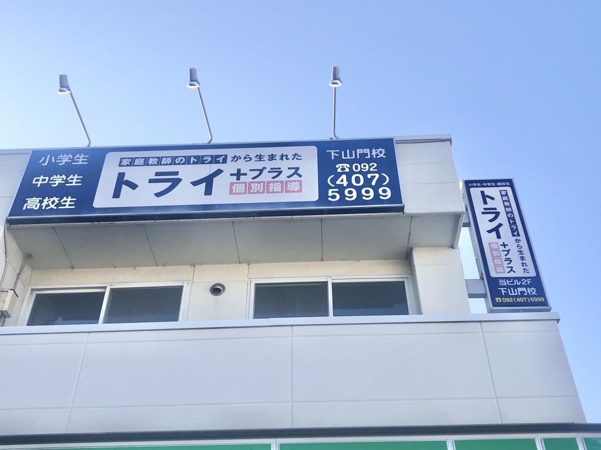 個別指導塾トライプラス　下山門校