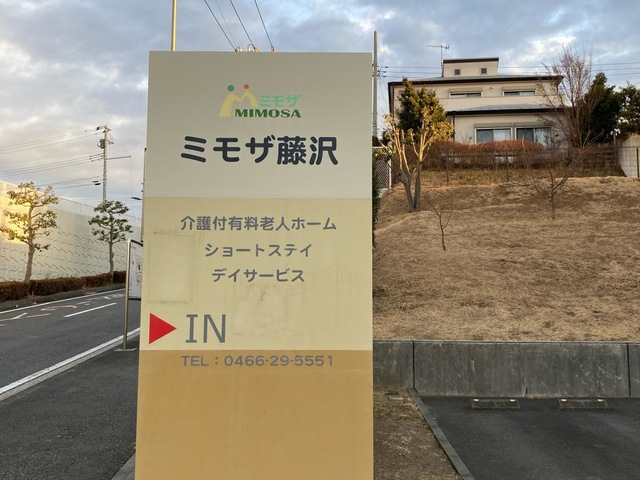 ミモザ藤沢 施設外観