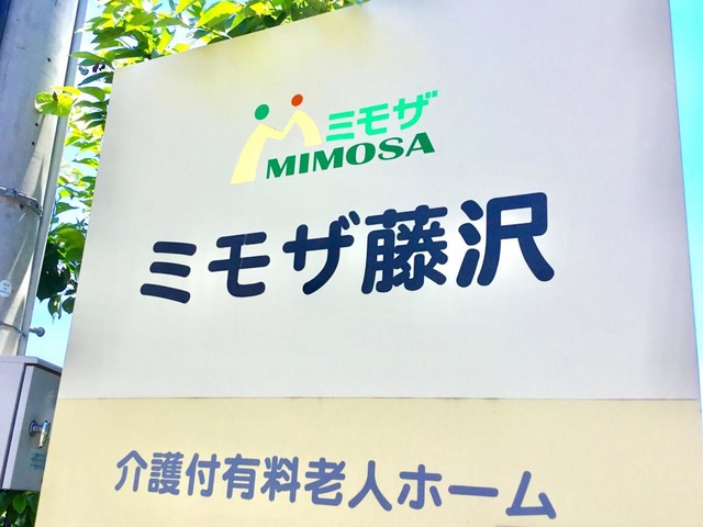 ミモザ藤沢 看板