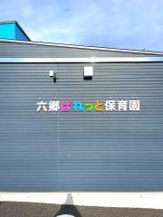 六郷ぱれっと保育園