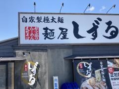 麺屋しずる　豊田大清水店