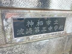 神栖市立波崎第三中学校