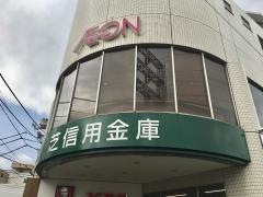 芝信用金庫御岳山支店