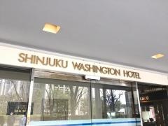 新宿ワシントンホテル
