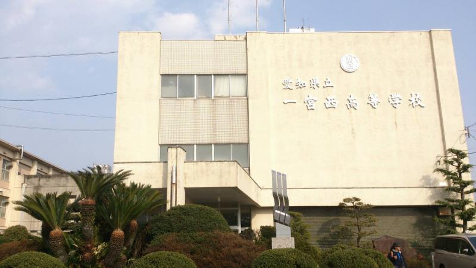 一 宮西 高校
