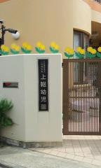 上総幼児園