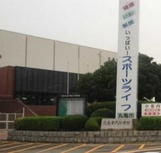 丸亀市民体育館