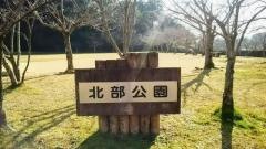 北部公園
