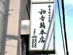 初音鮨本店