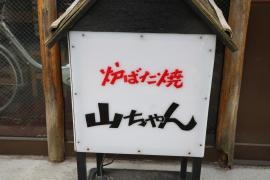 山ちゃん