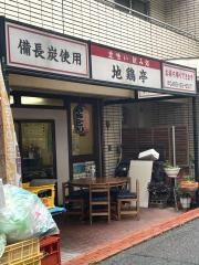 地鶏亭