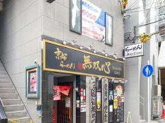 無双心　高槻店