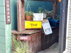 珈琲・松井商店