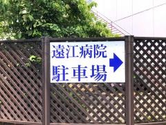 遠江病院