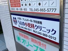 うえの小児科クリニック