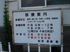 真鍋医院