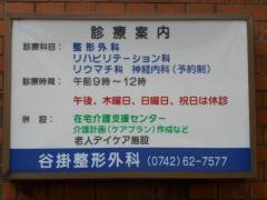 谷掛整形外科診療所