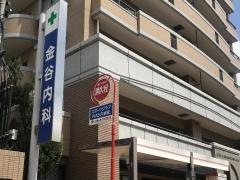 金谷内科循環器科クリニック