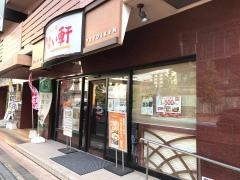 やよい軒　高砂店