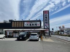 丸亀製麺　前橋北店