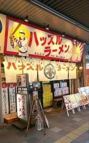 ハッスルラーメンホンマ