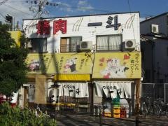 板前焼肉一斗