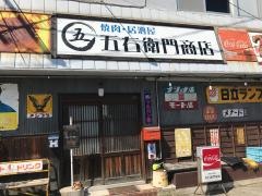 五右衛門商店