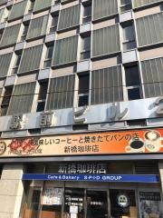 新橋珈琲店