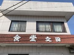 文田食堂