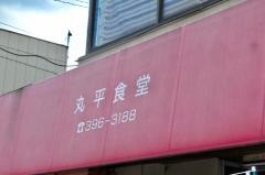 丸平