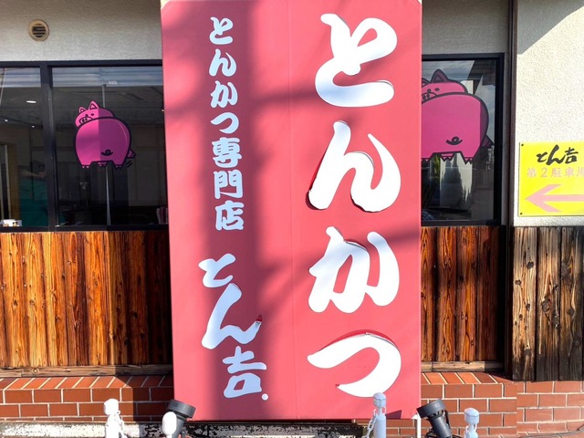 とんかつ専門店 とん吉／ホームメイト