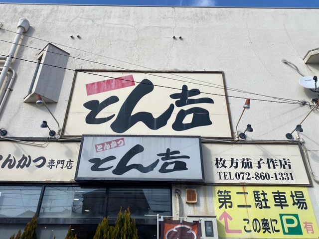 とんかつ専門店 とん吉／ホームメイト