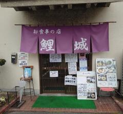鯉城食堂