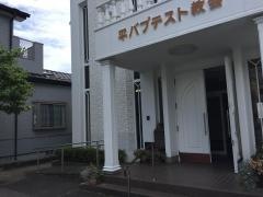 平バプテスト教会