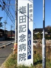 塩田記念病院