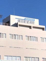 塩田記念病院