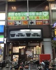 赤羽のちいさな整体院東口
