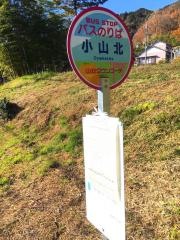 「小山北」バス停留所