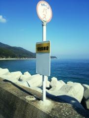 「相地」バス停留所