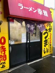 ラーメン幸雅