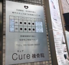 Ｃｕｒｅ鍼灸・接骨院