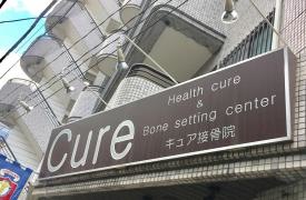 Ｃｕｒｅ鍼灸・接骨院