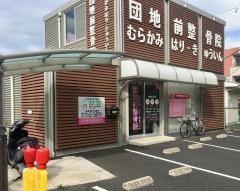 団地前整骨院