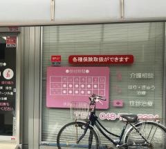 団地前整骨院